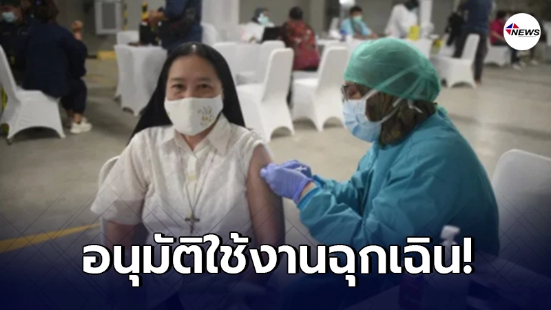 อินโดนีเซีย อนุมัติวัคซีนโควิด-19 ‘แอสตราเซเนกา’ ใช้งานฉุกเฉิน อินโดนีเซีย อนุมัติวัคซีนโควิด-19 ‘แอสตราเซเนกา’ ใช้งานฉุกเฉิน