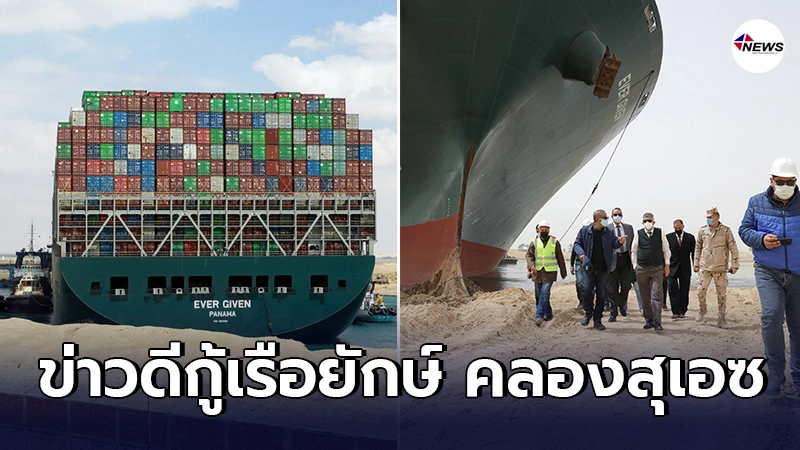 อัพเดตภารกิจกู้เรือ"เอเวอร์ กิฟเวน"มีสัญญาณที่ดี น้ำทะเลหนุนสูง อัพเดตภารกิจกู้เรือ"เอเวอร์ กิฟเวน"มีสัญญาณที่ดี น้ำทะเลหนุนสูง