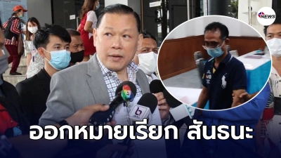 "สันธนะ"ถูกกองปราบปรามออกหมายเรียก สอบปากคำคดีจ้างวานฯ วันที่1เม.ย.นี้ "สันธนะ"ถูกกองปราบปรามออกหมายเรียก สอบปากคำคดีจ้างวานฯ วันที่1เม.ย.นี้