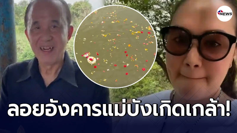 ทาทา ยัง ควงคุณพ่อ ลอยอังคาร คุณแม่บังเกิดเกล้า ทาทา ยัง ควงคุณพ่อ ลอยอังคาร คุณแม่บังเกิดเกล้า