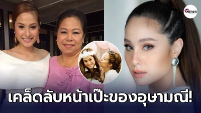 ขวัญเผยเคล็ดลับความเป๊ะยันไม่เคยศัลย์แต่แม่-ยายใช้วิธีโบราณจนหน้าพุ่ง