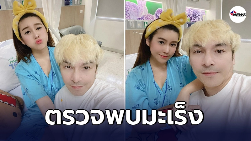 นุ๊กซี่ แฟน ปู แบล็คเฮด ตรวจพบมะเร็งเต้านม ต้องเตรียมผ่าตัด