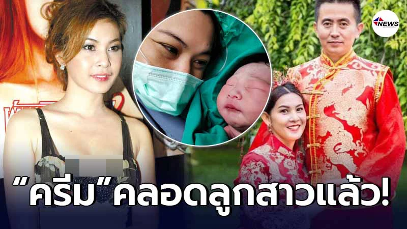 ครีม ธิชาชา คลอดลูกสาวแล้ว หลังแต่งงานกับนักธุรกิจหนุ่มชาวจีน ครีม ธิชาชา คลอดลูกสาวแล้ว หลังแต่งงานกับนักธุรกิจหนุ่มชาวจีน