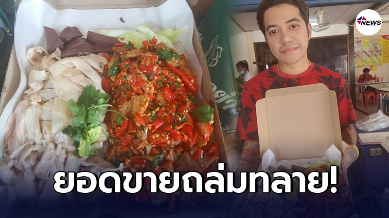 เจ้าของร้านยิ้มออก ข้าวมันไก่ผสมกะเพราหมูกรอบ ขายดีเทน้ำเทท่า เจ้าของร้านยิ้มออก ข้าวมันไก่ผสมกะเพราหมูกรอบ ขายดีเทน้ำเทท่า