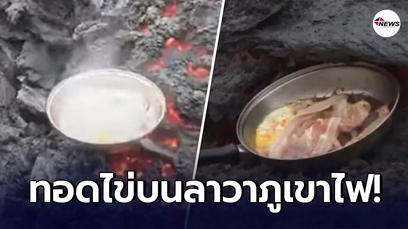 หนุ่มต่างชาติทดลอง เอาไข่ใส่กระทะ ทอดบนลาวาจากภูเขาไฟ หนุ่มต่างชาติทดลอง เอาไข่ใส่กระทะ ทอดบนลาวาจากภูเขาไฟ