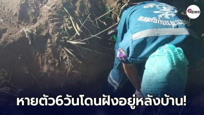 ระดมตามหาชายหายตัวลึกลับ 6 วัน ก่อนร่างทรงบอกถูกฝังอยู่หลังบ้าน