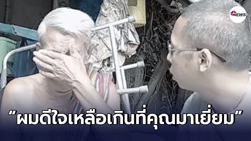 ชายชราหลั่งน้ำตาให้ชีวิตสุดคับแค้น ไม่เคยเข้าถึงสวัสดิการใดๆ ชายชราหลั่งน้ำตาให้ชีวิตสุดคับแค้น ไม่เคยเข้าถึงสวัสดิการใดๆ