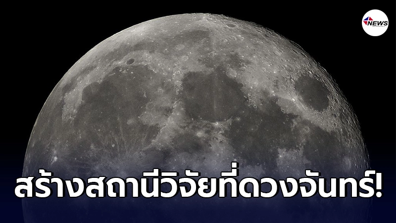 จีน และ รัสเซีย ตกลงร่วมมือกันสร้างสถานีวิจัยที่ดวงจันทร์