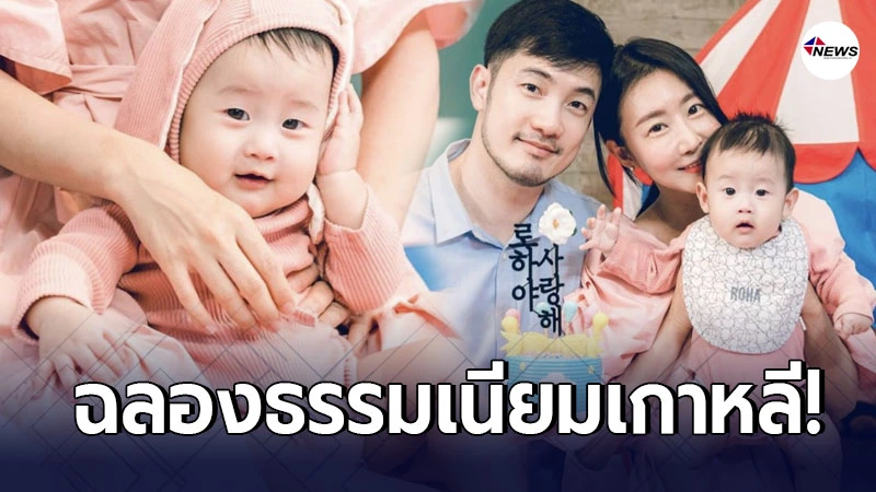 อ้วน รังสิต พาลูกชาย น้องโรฮา ฉลองครบ200วัน ตามธรรมเนียมเกาหลี อ้วน รังสิต พาลูกชาย น้องโรฮา ฉลองครบ200วัน ตามธรรมเนียมเกาหลี