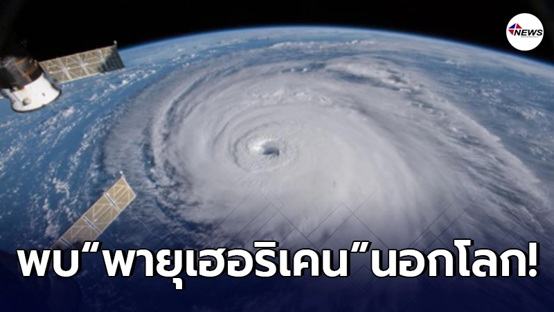 นักวิจัยพบ พายุเฮอริเคน ในอวกาศเป็นครั้งแรก หมุนติดกันยาวนาน 8 ชั่วโมง นักวิจัยพบ พายุเฮอริเคน ในอวกาศเป็นครั้งแรก หมุนติดกันยาวนาน 8 ชั่วโมง