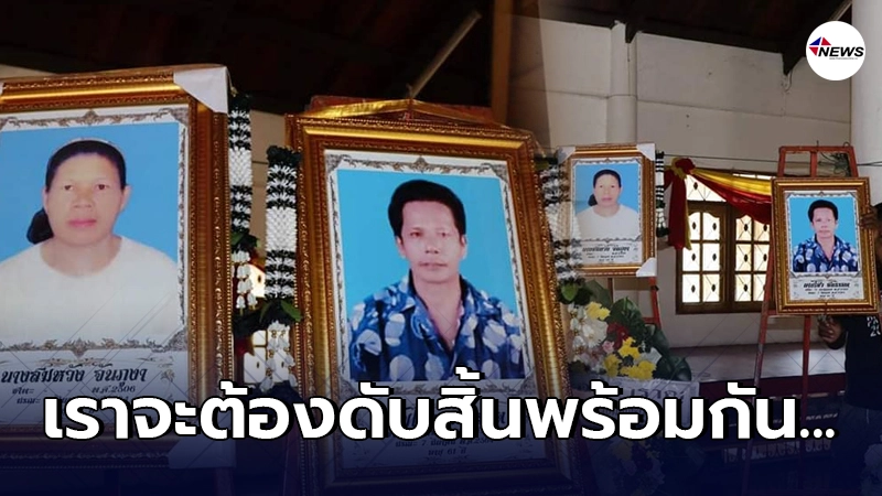 2สามีภรรยานอนป่วย ก่อนฝ่ายหญิงเสียชีวิตลง ไม่นานชายคนรักก็สิ้นลมสงบ