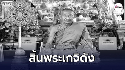 เจ้าคุณเสน่ห์ เจ้าอาวาสวัดปรมัยยิกาวาส พระเกจิดังแห่งเกาะเกร็ด มรณภาพ