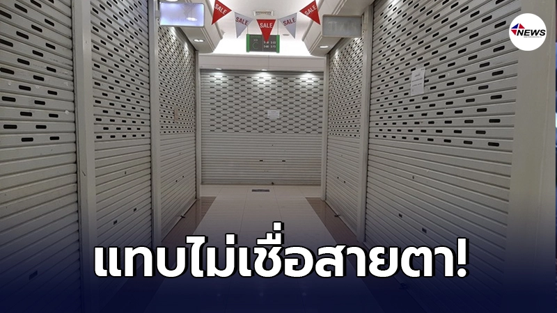 ภาพล่าสุด ห้างใหญ่กลางกรุง ขายส่งเสื้อผ้าชื่อดัง จากอดีตล็อกละแสน ภาพล่าสุด ห้างใหญ่กลางกรุง ขายส่งเสื้อผ้าชื่อดัง จากอดีตล็อกละแสน
