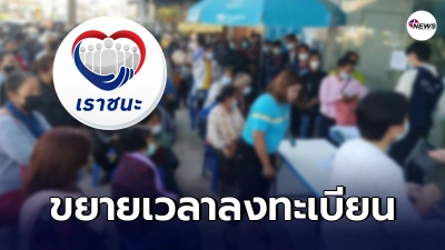รมว.คลังขยายเวลาเปิดรับลงทะเบียน"เราชนะ" กลุ่มผู้พิการ ป่วยติดเตียง คนชรา