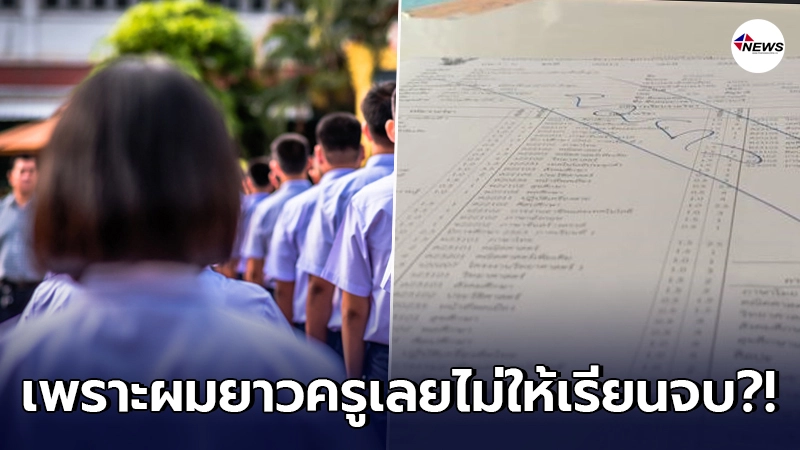 ครูเขียนประจานนร.ในใบ ปพ.1 ขีดคำโตๆ ว่าผมยาว เจอถล่มจนต้องรีบแจง ครูเขียนประจานนร.ในใบ ปพ.1 ขีดคำโตๆ ว่าผมยาว เจอถล่มจนต้องรีบแจง