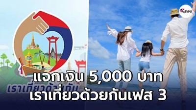 รัฐไฟเขียว แจกเงิน 5,000 บาท กระตุ้นเศรษฐกิจ ผ่านเราเที่ยวด้วยกันเฟส 3 รัฐไฟเขียว แจกเงิน 5,000 บาท กระตุ้นเศรษฐกิจ ผ่านเราเที่ยวด้วยกันเฟส 3