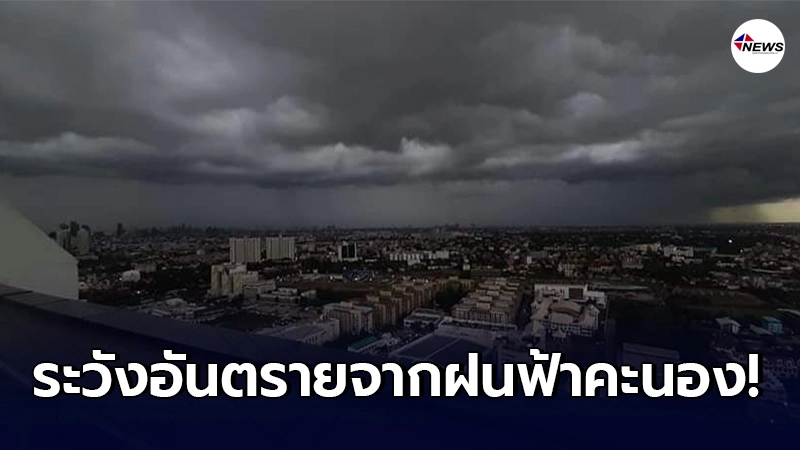อุตุฯ เตือน 11 - 12 มี.ค. ให้ระวังอันตรายจากฝนฟ้าคะนองและลมกระโชกแรง อุตุฯ เตือน 11 - 12 มี.ค. ให้ระวังอันตรายจากฝนฟ้าคะนองและลมกระโชกแรง