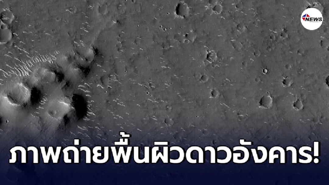 เผยภาพถ่ายพื้นผิวดาวอังคาร จากยานเทียนเวิ่น-1