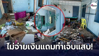 เจ้าของห้องเช่าปวดประสาท ลูกบ้านตัวแสบค้างค่าเช่า 2 เดือน หนีหายไม่ยอมจ่าย