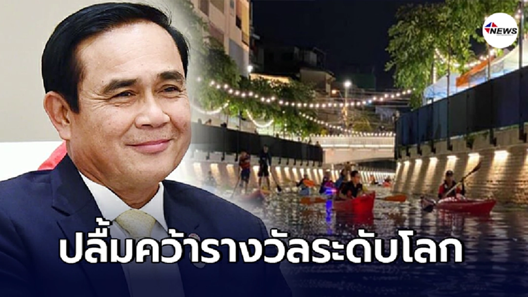 "บิ๊กตู่" ปลื้ม คลองโอ่งอ่างคว้ารางวัลระดับโลก ยกระดับคุณภาพชีวิต ปชช.