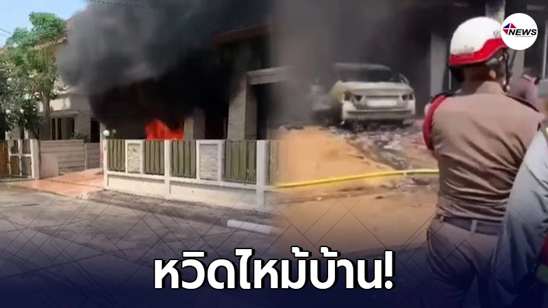อุทาหรณ์ "รถBMW" ไฟลุกท่วมวอดทั้งคัน หวิดไหม้บ้าน อุทาหรณ์ "รถBMW" ไฟลุกท่วมวอดทั้งคัน หวิดไหม้บ้าน