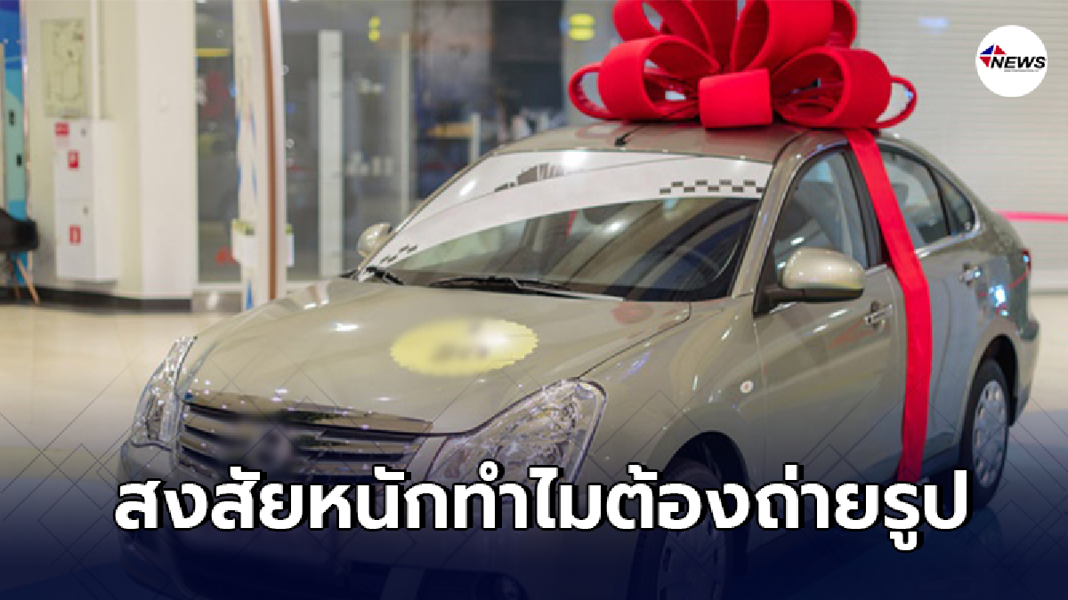 หนุ่มตั้งคำถาม ทำไมถอยรถใหม่ ต้องถ่ายรูปกับพนักงานเหมือนได้ฟรี หนุ่มตั้งคำถาม ทำไมถอยรถใหม่ ต้องถ่ายรูปกับพนักงานเหมือนได้ฟรี