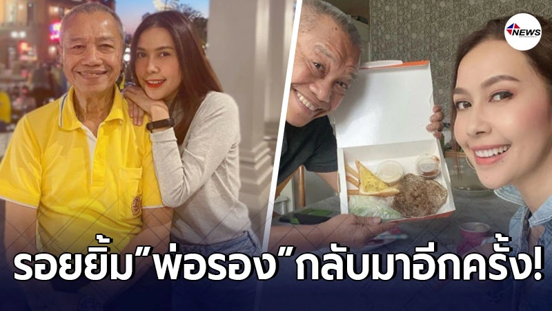 เปิดรอยยิ้มแรก พ่อรอง อีกครั้ง หลังกินข้าวกับลูกสาว หลังสูญเสีย แม่ทุม เปิดรอยยิ้มแรก พ่อรอง อีกครั้ง หลังกินข้าวกับลูกสาว หลังสูญเสีย แม่ทุม