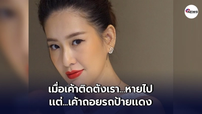 "ได๋ ไดอาน่า"ฟาดใครหนอ ยืมเงินหายเงียบ แต่ไปถอยรถป้ายแดง "ได๋ ไดอาน่า"ฟาดใครหนอ ยืมเงินหายเงียบ แต่ไปถอยรถป้ายแดง