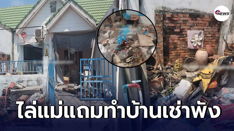 เจ้าของล้มทั้งยืนเห็นสภาพบ้าน ในรอบ 5 ปี หลังบุกไปทวงค่าเช่า เจ้าของล้มทั้งยืนเห็นสภาพบ้าน ในรอบ 5 ปี หลังบุกไปทวงค่าเช่า