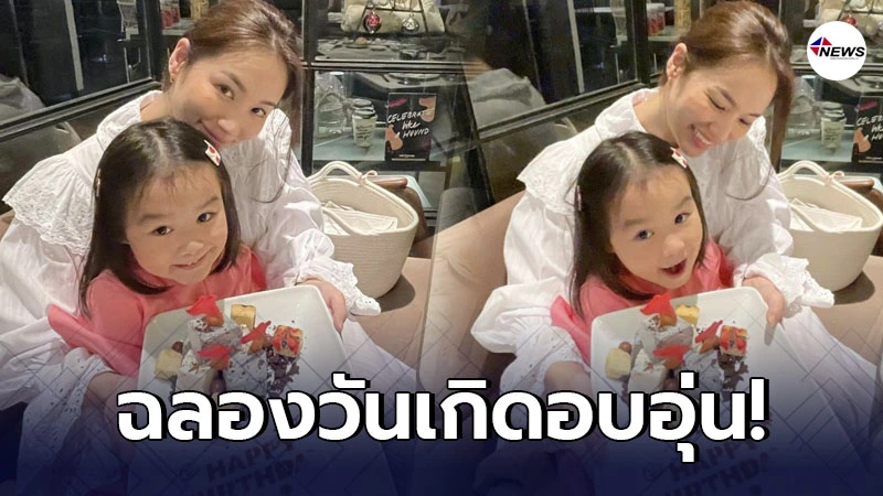 ต่าย ชุติมา ฉลองวันเกิดลูกสาว น้องพิพิม อย่างอบอุ่น