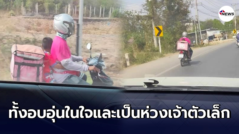 ไรเดอร์หนุ่ม กระเตงลูกน้อยซ้อนท้ายขับรถส่งอาหาร ไรเดอร์หนุ่ม กระเตงลูกน้อยซ้อนท้ายขับรถส่งอาหาร
