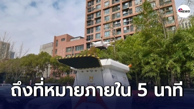 จีนฝ่าทางตันใช้ "เครื่องบินโดรน" ขนส่ง "โลหิต" ช่วยชีวิตคน ภายในเวลา 5 นาที