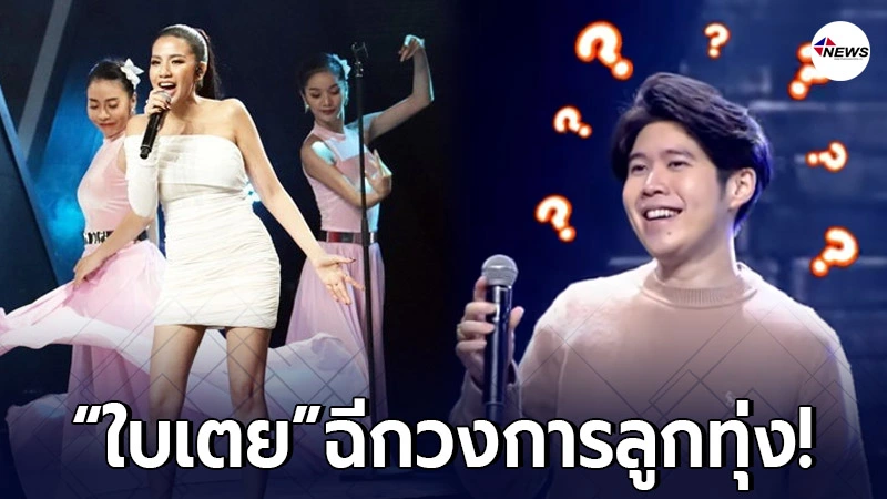 "ใบเตย อาร์สยาม" เจอคอมเมนต์ถล่มทลาย หลังโชว์เพลงสากล Shallow "ใบเตย อาร์สยาม" เจอคอมเมนต์ถล่มทลาย หลังโชว์เพลงสากล Shallow
