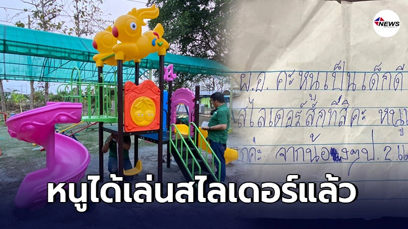 เด็กๆดีใจ มีสไลเดอร์เล่นแล้ว หลังผู้ใจบุญแห่บริจาคสานความฝันจนเป็นจริง เด็กๆดีใจ มีสไลเดอร์เล่นแล้ว หลังผู้ใจบุญแห่บริจาคสานความฝันจนเป็นจริง