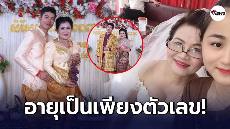 เจ้าบ่าววัย 37 ชาวกัมพูชา ยกขันหมากสู่ขอ เจ้าสาววัย 73 ปี เจ้าบ่าววัย 37 ชาวกัมพูชา ยกขันหมากสู่ขอ เจ้าสาววัย 73 ปี
