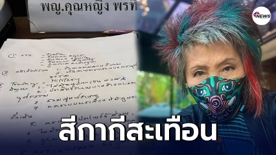 หมอพรทิพย์ เปิดหน้าฉะ ต้นตอปัญหาวงการตำรวจ ลั่น จ่ายเงินเพื่อเลื่อนตำแหน่ง