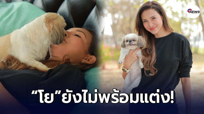โย ยศวดี ยังไม่พร้อมแต่ง ช่วยปรับพฤติกรรมทั้งสุนัขและคนก่อน