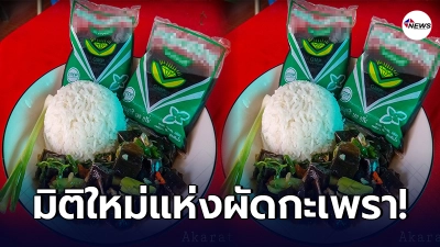 เปิดภาพ เมนูสุดแปลก ผัดกะเพราเฉาก๊วย ต้อนรับหน้าร้อน พร้อมเอาใจคนรักกะเพรา เปิดภาพ เมนูสุดแปลก ผัดกะเพราเฉาก๊วย ต้อนรับหน้าร้อน พร้อมเอาใจคนรักกะเพรา
