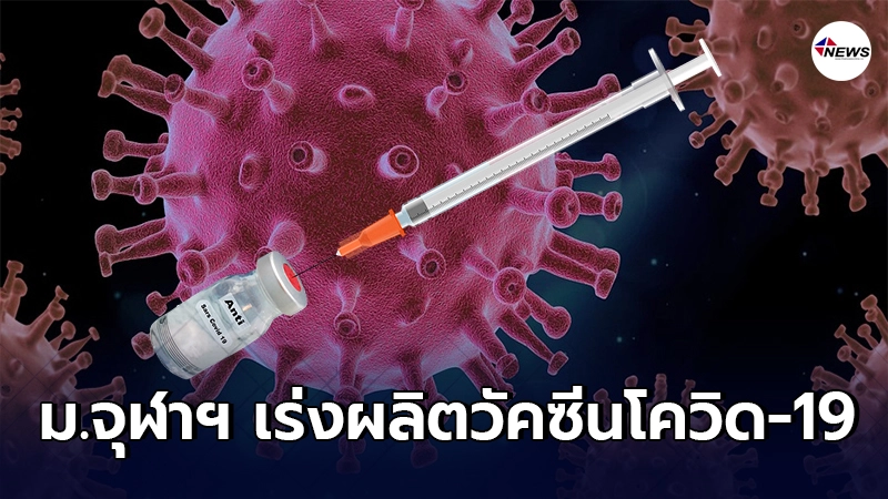 ม.จุฬาฯ เร่งผลิตวัคซีนโควิด-19 ก้าวสำคัญในการพึ่งพาตัวเองของไทย ม.จุฬาฯ เร่งผลิตวัคซีนโควิด-19 ก้าวสำคัญในการพึ่งพาตัวเองของไทย