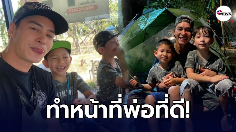 ปีเตอร์ คอร์ป ทำหน้าที่พ่อที่ดี รับลูกชาย แพนเตอร์-พูม่า ไปเที่ยว