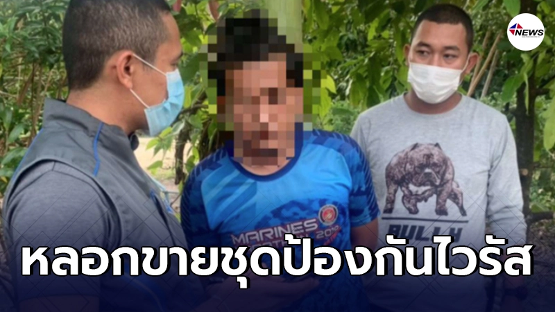 กองปราบรวบหนุ่มหลอกขายชุดป้องกันไวรัสในช่วงระบาดโควิด เสียหายเกือบล้าน