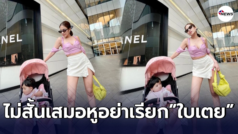 ใบเตย กลับมาทวงบัลลังก์สั้นเสมอหู อวดหุ่นเป๊ะปังหลังคลอด ใบเตย กลับมาทวงบัลลังก์สั้นเสมอหู อวดหุ่นเป๊ะปังหลังคลอด