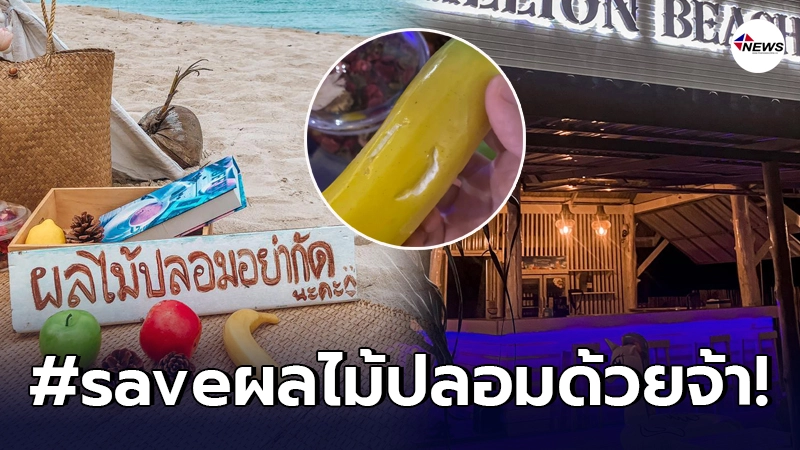 ถึงกับต้อง #saveผลไม้ปลอม ร้านคาเฟ่บาร์ดังเกาะกูด วอนนักท่องเที่ยวอย่ากัด ถึงกับต้อง #saveผลไม้ปลอม ร้านคาเฟ่บาร์ดังเกาะกูด วอนนักท่องเที่ยวอย่ากัด