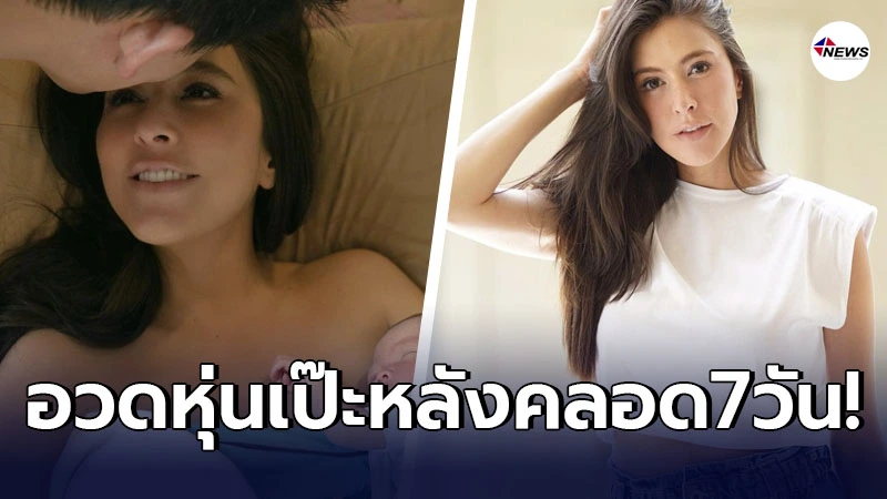 คุณแม่ป้ายแดง ศรีริต้า เจนเซ่น อวดหุ่นเป๊ะ แซ่บเวอร์ หลังคลอดลูกชาย คุณแม่ป้ายแดง ศรีริต้า เจนเซ่น อวดหุ่นเป๊ะ แซ่บเวอร์ หลังคลอดลูกชาย