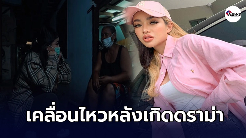 พิมรี่พาย เคลื่อนไหวครั้งแรก หลังเกิดดราม่าติดไฟให้ชุมชนคลองเตย พิมรี่พาย เคลื่อนไหวครั้งแรก หลังเกิดดราม่าติดไฟให้ชุมชนคลองเตย
