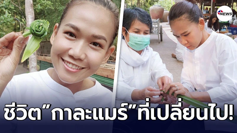 เปิดชีวิตล่าสุดของ กาละแมร์ หลังยุติบทบาทพิธีกร ละทางโลก เข้าปฏิบัติธรรม เปิดชีวิตล่าสุดของ กาละแมร์ หลังยุติบทบาทพิธีกร ละทางโลก เข้าปฏิบัติธรรม