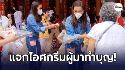 กาละแมร์ พัชรศรี ถวายภัตตาหารภิกษุ-แจกไอศกรีมผู้มาทำบุญ วัดเล่งเน่ยยี่