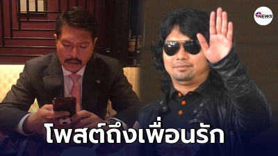 วัน อยู่บำรุง เคลื่อนไหวทันที หลังเพื่อนรัก เสก โลโซ ถูกสั่งจำคุก