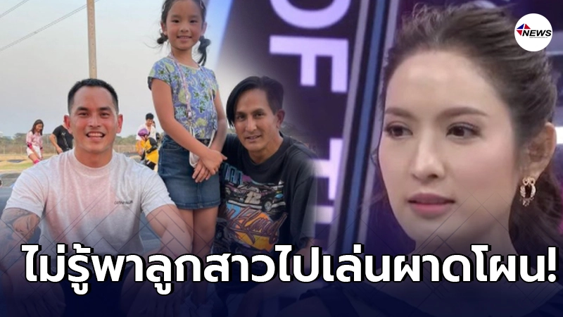 สงกรานต์ งานเข้า แอฟ ทักษอร ไม่รับรู้พา น้องปีใหม่ ไปเล่นผาดโผน