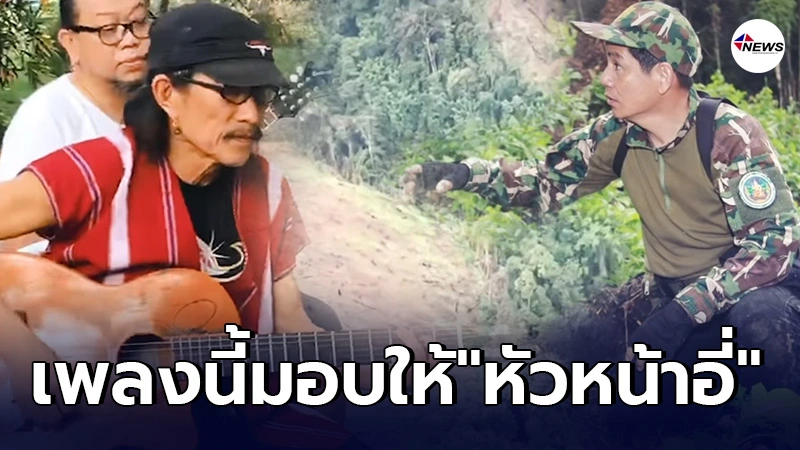 แอ๊ด คาราวบาว แต่งเพลง "วิญญาณผู้พิทักษ์" มอบให้หัวหน้าอี่ น้องรัก